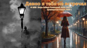 Давно я тебя не встречал
