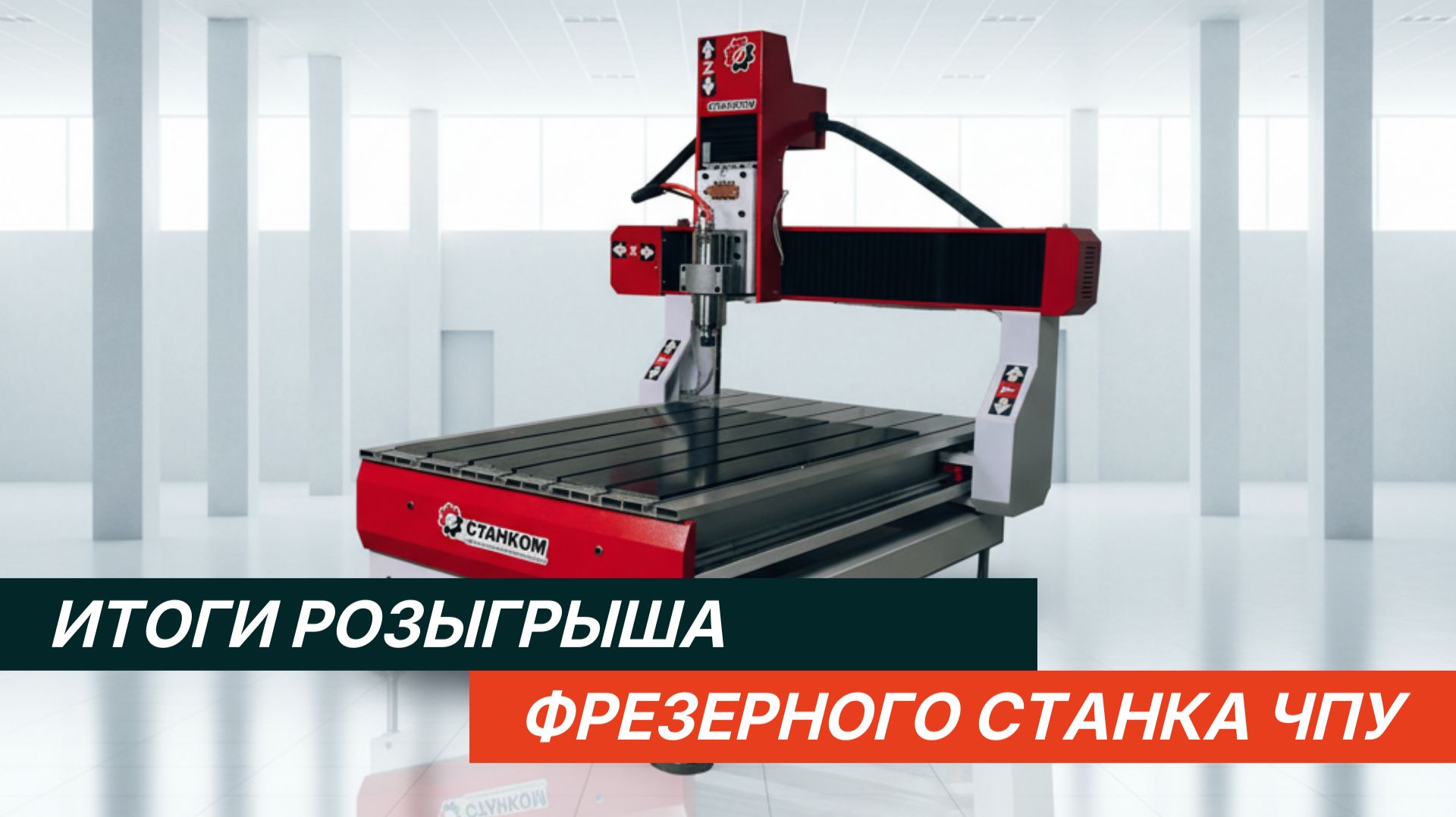 Итоги розыгрыша фрезерного станка ЧПУ 6090