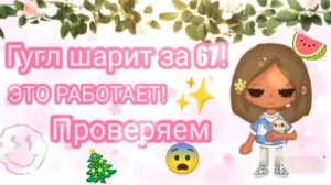 ГУГЛ ШАРИТ ЗА 67!🪴💐/ЭТО РАБОТАЕТ! 😨