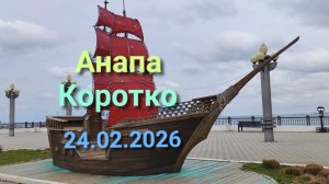 Анапа Коротко 24.02.2026