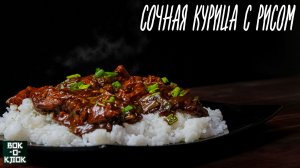 Сочная курица с рисом. ВОК-О-КЛОК.