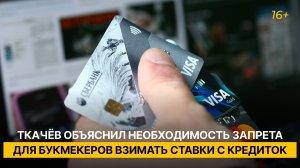 Ткачёв объяснил необходимость запрета для букмекеров взимать ставки с кредиток