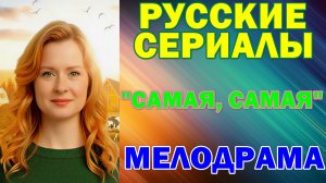 Русские сериалы: Новинки-2025. Мелодрама: "Самая, самая"