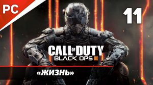 Прохождение CoD: Black Ops 3: Без Комментариев — Часть 11: «Жизнь» Финал