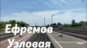 Ефремов - Узловая