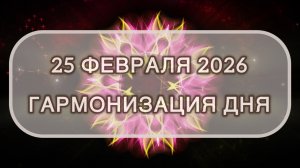 Гармонизация дня 25 февраля 2026. Трансформационная МЕДИТАЦИЯ. Позитивные вибрации.