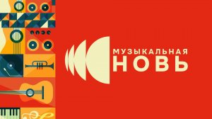 «Музыкальная новь — открытое интервью»