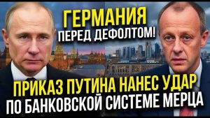 ГЕРМАНИЯ ПЕРЕД ДЕФОЛТОМ! Приказ Путина нанес удар по банковской системе Мерца