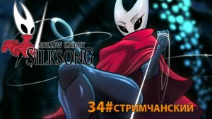 🔴СТРИМ🔴 Hollow Knight Silksong (33) МАРШРУТ ПЕРЕСТРОЕН