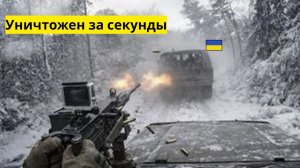 Российский солдат уничтожает украинскую технику за секунды | Кадры с GoPro