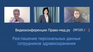 Разглашение персональных данных сотрудников здравоохранения