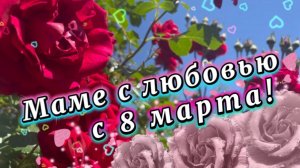 С 8 марта! Мамочка, ты лучшая на свете, песня для мамы