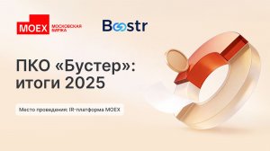 ПКО Бустер.ру: итоги 2025