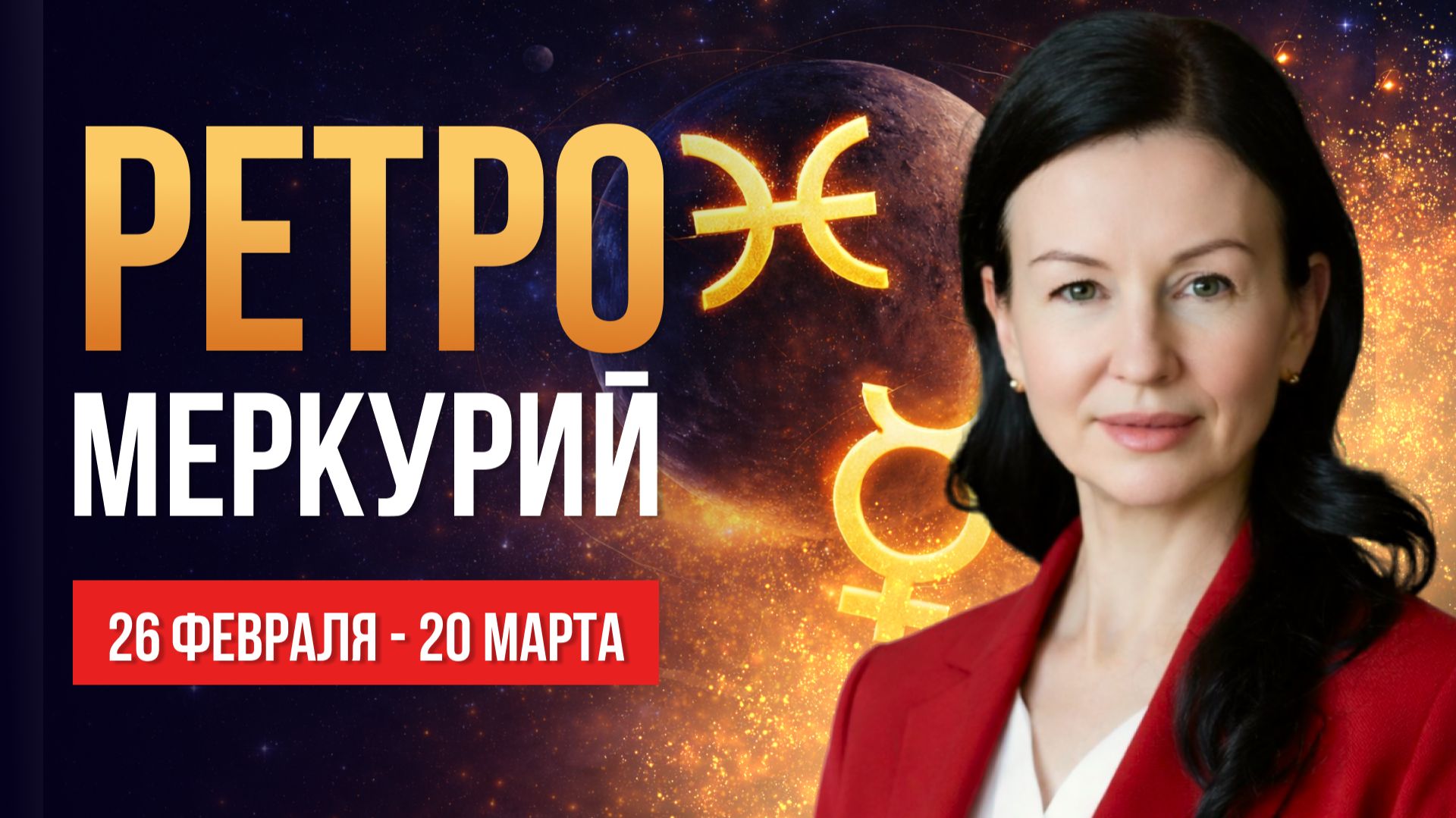 Срыв или второй шанс? 26 февраля. Ретроградный Меркурий в Рыбах 2026 смотреть онлайн