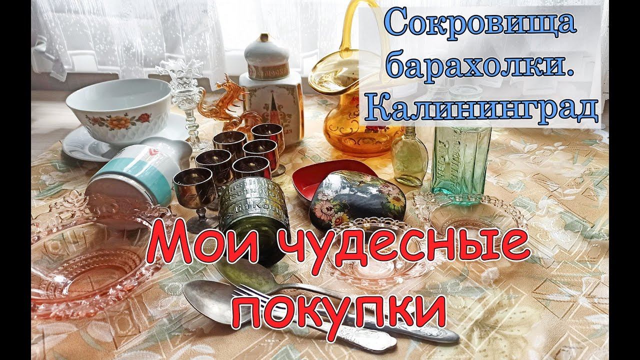 Мои сокровища с барахолки! Что я купила? Винтаж с блошиного рынка Калининграда!