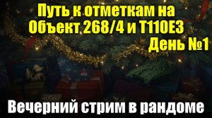 Путь к отметкам на Объект 268/4 и Т110Е3 День №1 - Вечерний стрим в рандоме #tanksblitz