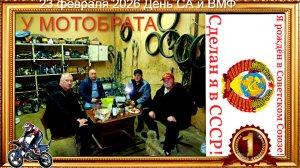 У МОТОБРАТА 23 ФЕВРАЛЯ