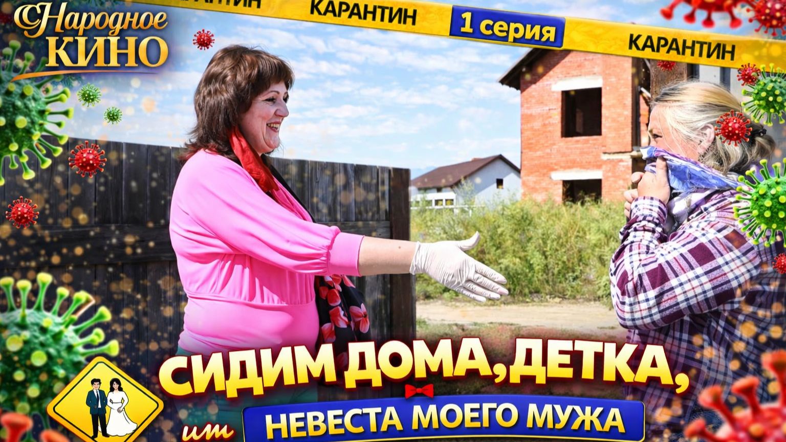 Смешная комедия "НЕВЕСТА МОЕГО МУЖА, или СИДИМ ДОМА, ДЕТКА" 1 серия смотреть онлайн