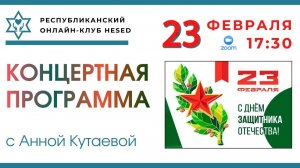Концертная программа с Анной Кутаевой ко Дню защитника Отечества 23.02.2026