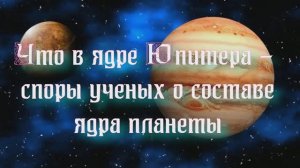 Полночная наука. Что в ядре Юпитера - споры ученых