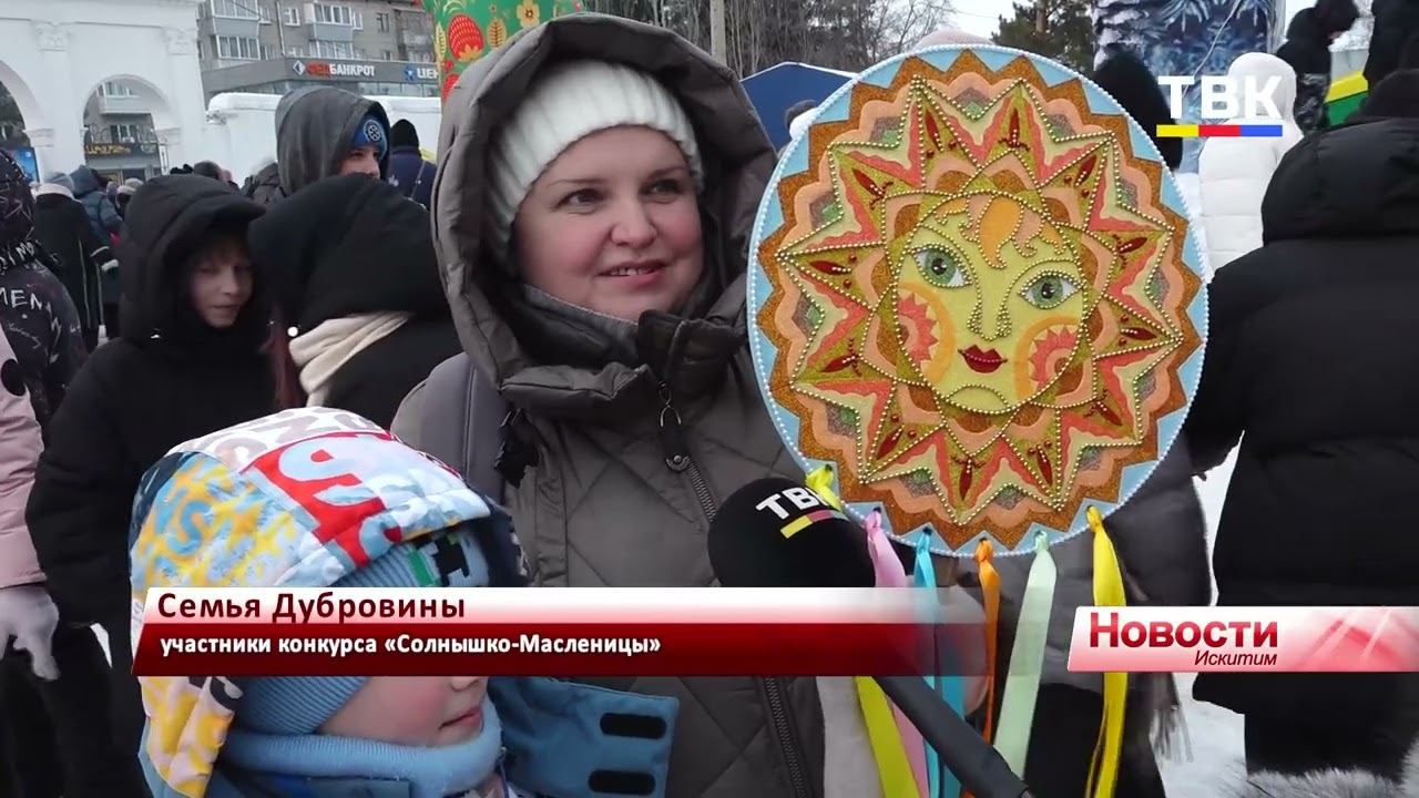 Весна близко: Искитим весело проводил зиму