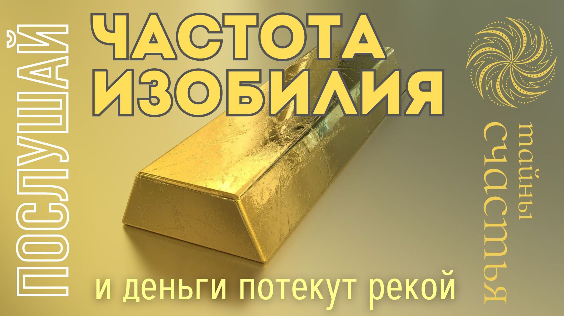 ЧАСТОТА ИЗОБИЛИЯ — просто СЛУШАЙ, и деньги потекут рекой, Тайны счастья