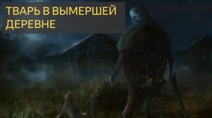 ТВАРЬ в вымершей деревне (История, Заброшка, водитель, сеть, урал, дорога)