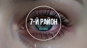 7-й Район - Зачем, фоновая музыка электро, The background music is electronic