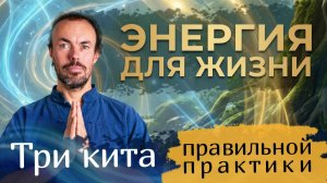 Начинаем практики: главный принцип энергетической работы