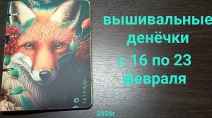 Вышивальные денёчки с 16 по 23 февраля. Финиши, подарки, покупки