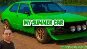 Попробуем собрать двигатель (My Summer Car)