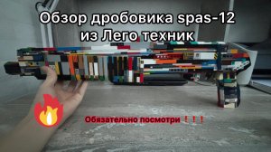 Обзор дробовика spas-12 из Лего