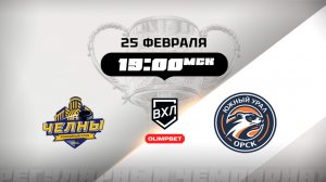 Челны (Набережные Челны) - Южный Урал (Орск)