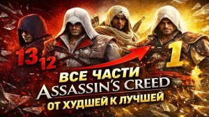 ТОП 14 игр Assassin's Creed — Рейтинг всех частей от худшей к лучшей!