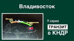 Владивосток / ТРАНЗИТ в КНДР (9 серия). Так ЕЩЁ интересней!👌