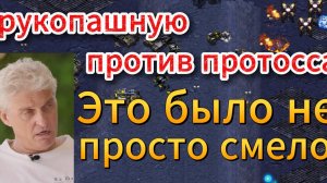 СТАРКРАФТ TvP - Решили как-то терран Rush и протосс Paralyze померяться силами в чистом поле!