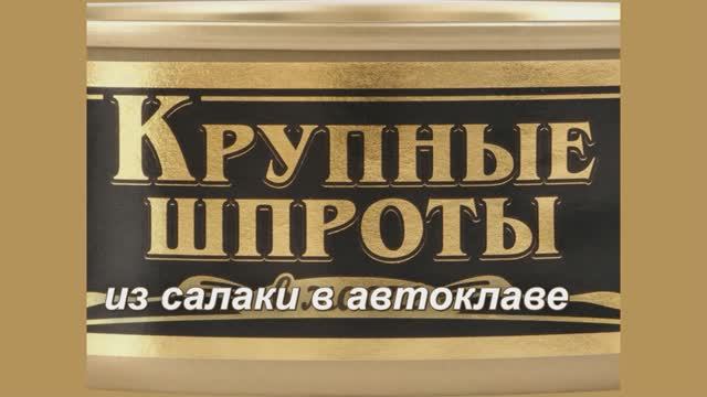 Крупные шпроты из салаки в автоклаве.