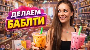 Делаем баблти