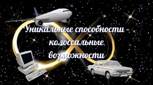 Уникальные способности – колоссальные возможности