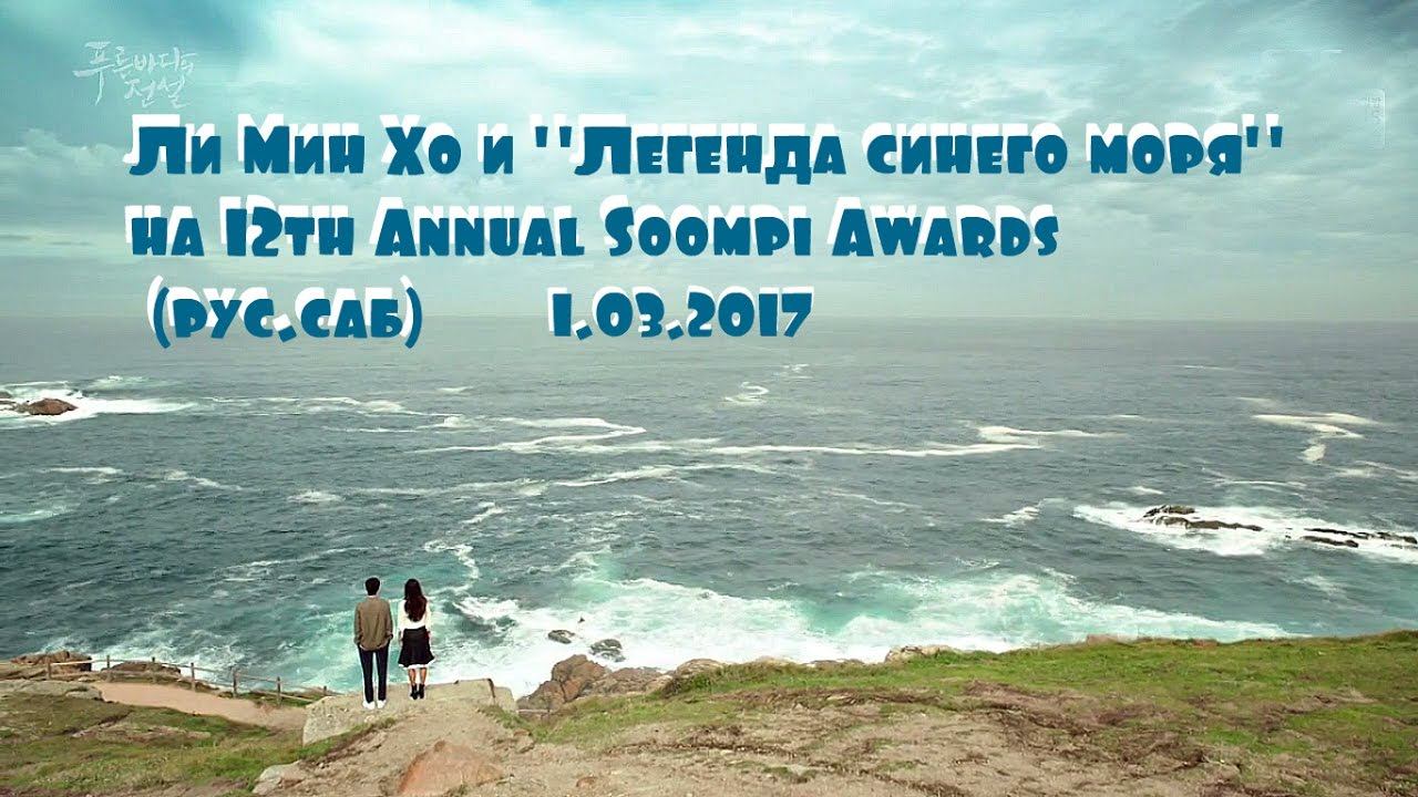 Ли Мин Хо на 12th Annual Soompi Awards (рус.саб) смотреть онлайн