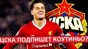 ЦСКА подпишет Фелипе Коутиньо? Новый Пьянич?