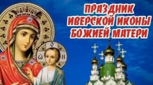 Акафист Божией Матери пред Иконой Иверская.