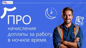 ПРО начисление доплаты за работу в ночное время.
