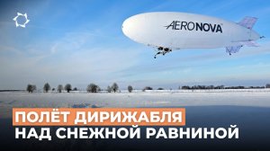 Беспилотный дирижабль отлично справляется с разными погодными условиями