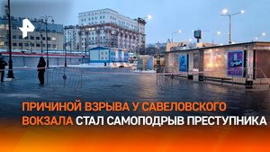 Причиной взрыва возле машины ГАИ у Савеловского вокзала в Москве стал самоподрыв преступника