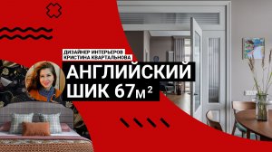 🎭 АНГЛИЙСКИЙ ШИК: Бордо, трюфель и обои с кабаре. 67 м² роскошной отделки и уютного ремонта. Румтур