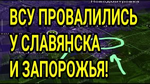 ВСУ БРОСИЛИ УКРЕПЫ У ЗАПОРОЖЬЯ И СЛАВЯНСКА! ВОЕННЫЕ СВОДКИ 24.02.2026
