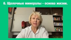 6. Щелочные минералы -основа жизни