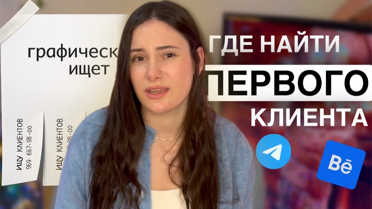 Где найти первого клиента дизайнеру | честно про площадки и реальность рынка