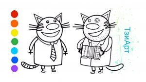 Три кота мультик раскраска для детей. Три кота как рисовать.